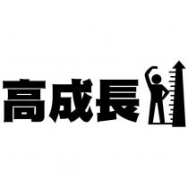 高成長及圖