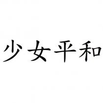 少女平和