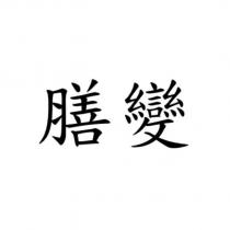 膳變