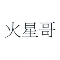 火星哥