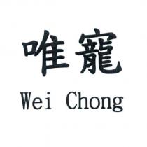 唯寵 Wei Chong