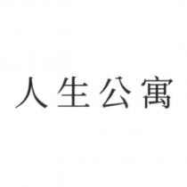 人生公寓
