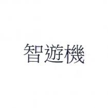 智遊機