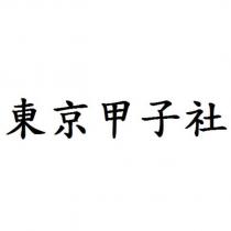 東京甲子社