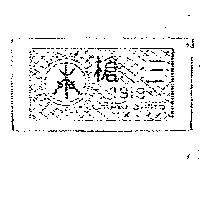 三槍牌 1919 領內標籤圖樣