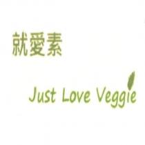 就愛素 Just Love Veggie 及圖