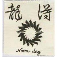 龍得 NOON DAY 及圖 