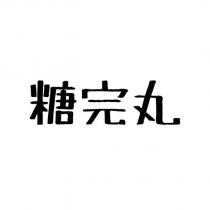 糖完丸