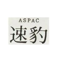 速豹 ASPAC 