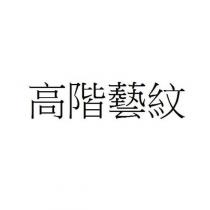 高階藝紋