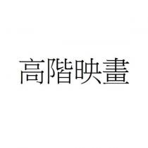 高階映畫