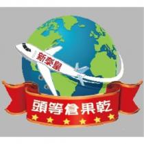 新泰皇頭等倉果乾及圖