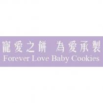寵愛之餅 為愛承製 Forever Love Baby Cookies
