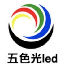 五色光 led 及圖