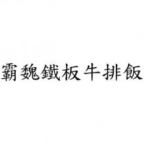 霸魏鐵板牛排飯