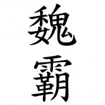 魏霸