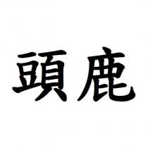頭鹿