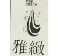 雅緻及圖 PINK CREAM