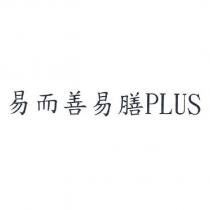 易而善易膳 PLUS