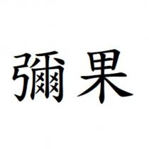 彌果