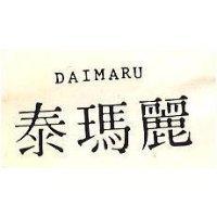 泰瑪麗 DAIMARU 