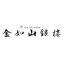 金如山銀樓 JIN RU SHAN 及圖