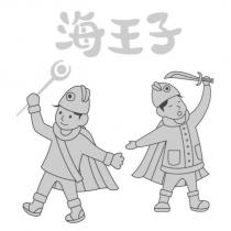 海王子及圖