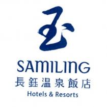 玉 SAMILING 長鈺温泉飯店