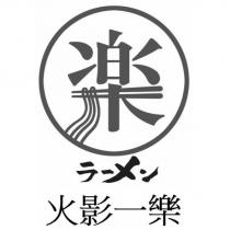 火影一樂ラーメン及圖