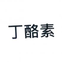 丁酪素