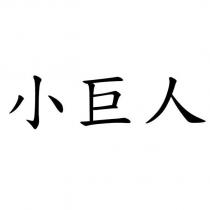 小巨人