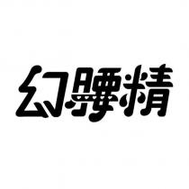 幻腰精設計字