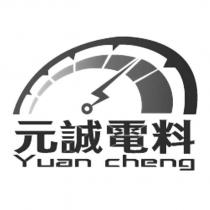 元誠電料 Yuan cheng 及圖