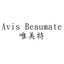 Avis Beaumate 唯美特