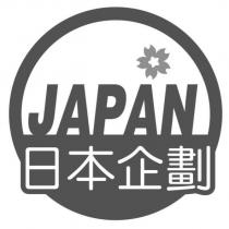 日本企劃 JAPAN 及圖
