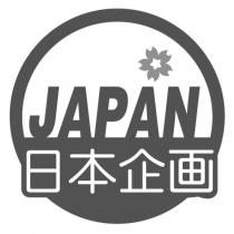 日本企画 JAPAN 及圖