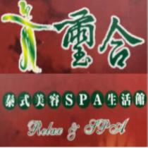 璽合泰式美容 spa 生活館