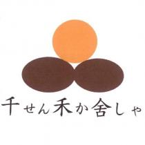 千禾舍 せん か しゃ 及圖
