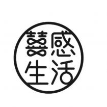 囍感生活設計字