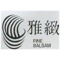 雅緻 PINE BALSAM 及圖