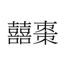 囍棗