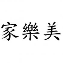 家樂美