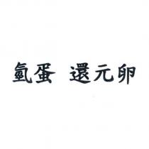 氫蛋 還元卵