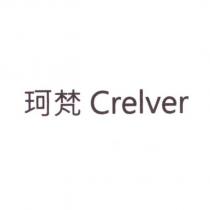 珂梵 Crelver