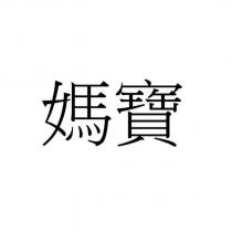 媽寶