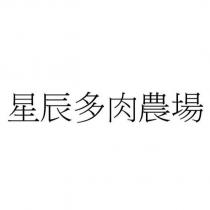 星辰多肉農場