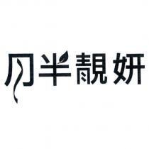 月半靚妍