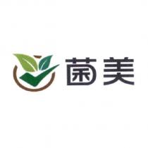 菌美及圖