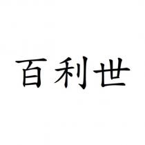 百利世