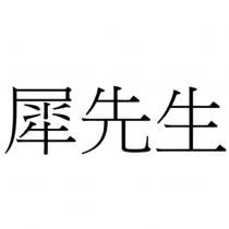犀先生